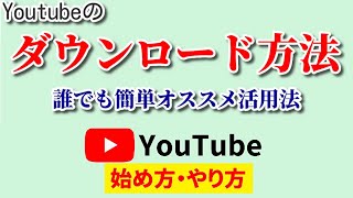 【Youtubeのダウンロード方法】誰でも簡単！3分でDLできるラクラク手順をご紹介【Youtube始め方やり方】 [upl. by Hailed550]