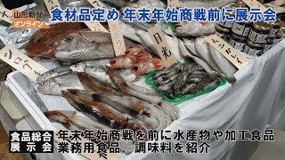 食材品定め、年末年始商戦前に展示会 山形市・山形国際交流プラザ [upl. by Maxia]