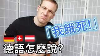 🇩🇪德語「我餓死了」 7個不同的說法🤔 [upl. by Wohlert]