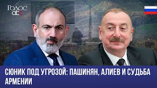 Сюник под угрозой Пашинян Алиев и судьба Армении Голосabc 4 [upl. by Eliza244]