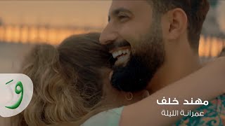 Muhannad Khalaf  Amraneh El Layleh Official Music Video 2019  مهند خلف  زفة عمرانة الليلة [upl. by Notlih961]