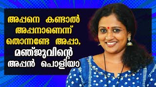 അപ്പനെ കണ്ടാൽ അപ്പനാണെന്ന് തൊന്നണ്ടേ അപ്പാ മഞ്ജുവിന്റെ അപ്പൻ പൊളിയാ  Manju Pathrose [upl. by Dleifrag]