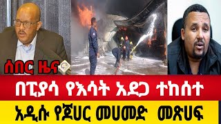 በፒያሳ የእሳት አደጋ ተከሰተአዲሱ የጆሀር መጽሀፍEthiopian news [upl. by Kcirred]