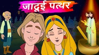 जादूई पत्थर हिंदी कहानियांMagical Stone Hindi Animated moral stories  Hindi fairy tales [upl. by Jonette]