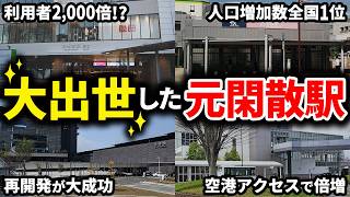 【大出世】昔は閑散としていたのに栄えて大賑わいの出世駅7選【ゆっくり解説】 [upl. by Eornom47]