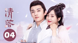 【ENG SUB】清落 EP 04  Qing Luo💕椰青夫妇先孕后爱💕（刘学义王梓薇代斯罗奕张杍涵） [upl. by Oiluarb201]