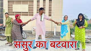 ससुर का बटवारा haryanvi natak parivarik episode short movie Mukesh Sain Reena Balhara [upl. by Morehouse502]