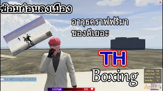 GTA V TH Boxing ซ้อมก่อนลงเมือง เพลงไม่มีนะจ้ะ [upl. by Ellerrehc]