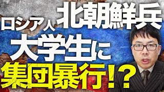 ロシア＆北朝鮮カウントダウン！ロシア、弾道ミサイルでの核恫喝も完全にスルーされる！北朝鮮兵ロシア人大学生に集団暴行の報も、10万人に増加の可能性！？│上念司チャンネル ニュースの虎側 [upl. by Manvel]