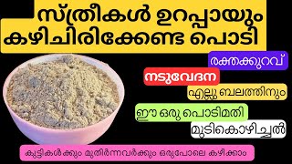 കർക്കിടക പൊടി കുട്ടികൾക്കും മുതിർന്നവർക്കും ഒരുപോലെ കഴിക്കാം വീട്ടിലുള്ള ചേരുവകൾ മാത്രം മതി [upl. by Averell]