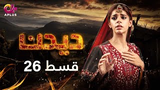 Deedan  Episode 26  Aplus Dramas  Sanam Saeed Mohib Mirza Ajab Rasheed  Pakistani Drama [upl. by Giuseppe]