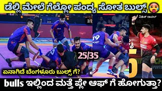 ಡೆಲ್ಲಿ ಮೇಲೆ ಗೆಲ್ಲೊ ಪಂದ ಸೋತ ಬುಲ್ಸ್  Bengaluru bulls vs Dabang Delhi KC full match highlights [upl. by Allenad]