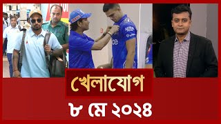 খেলাযোগ ৮ মে ২০২৪  Sports News  Khelajog  Shakib  Litton  IPL 2024  Ban vs Zim 2024 [upl. by Ykcaj]