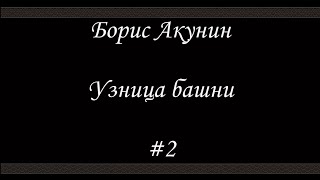 Нефритовые четки Узница башни 2  Борис Акунин  Книга 12 [upl. by Kartis915]