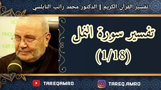 دمحمد راتب النابلسي  تفسير سورة النمل  1 \ 18 [upl. by Keven]