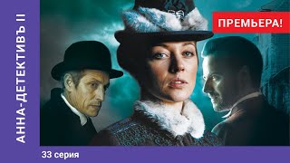 АННАДЕТЕКТИВЪ 2 сезон 33 Серия Детективный Сериал ПРЕМЬЕРА 2020 StarMedia [upl. by Gibbs]