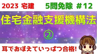 宅建 2023 5問免除 12【住宅金融支援機構②】機構の業務内容である直接融資業務・追加業務について解説します。ポイントは災害・子供・高齢者です。貸付条件や返済の特例もチェックしておきましょう [upl. by Godred]