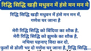 गणेश चतुर्थी लिरिक्स भजन 🌿🙏 रिद्धि सिद्धि खड़ी मधुवन में हंसे मन मन में🌺Ganesh ji Bhajan lyrics [upl. by Zahara]