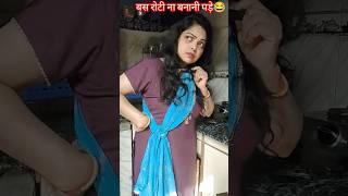 रोटी ना बनानी पड़े 🤣comedy bhojpuricomedy funny youtubeshorts viralvideo [upl. by Couhp]