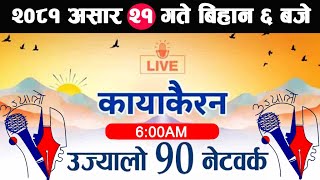 🔴Kayakairan Live News असार 21  Kayakairan today live  Kayakairan live  Ujyaalo 90 Network live [upl. by Grishilde]