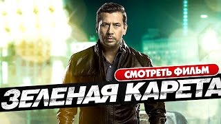 Зеленая карета  Супер фильм в HD [upl. by Dorothi]