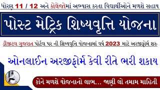 Scholarship Form Online 2023 Gujarat  Post Matric Scholarship 2023 Online Apply  Digital Gujarat [upl. by Elsworth]