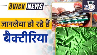 Antimicrobial Resistance AMR  WHO  Daily Current Affairs  Current Affairs In Hindi  UPSC 2023 [upl. by Eceirtal52]