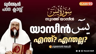 യാസീൻيس എന്ത് എന്തല്ല  സൂറത്ത് യാസീൻ  ഖുർആൻ പഠന ക്ലാസ്സ്  Class2  Hussain Salafi [upl. by Pooh572]