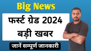 फर्स्ट ग्रेड बड़ी खबर  Rpsc 1st Grade 2024  Rpsc 1st Grade Latest News Today [upl. by Nnaitak]