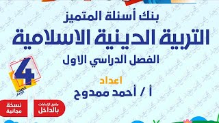 حل مراجعة ليلة الامتحان تربية دينية إسلامية للصف الرابع الابتدائي الترم الاول 2023 [upl. by Josh]