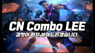 궁극기 주문서 자발 겉멋 리신유저를 증가시킨 사람 CN Combo Lee 매드무비 [upl. by Adriene]