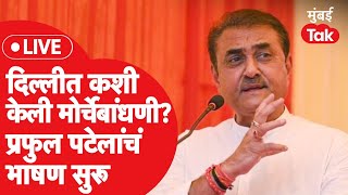 Praful Patel Speech Live  Ajit Pawar यांनी Sharad Pawar यांच्याविरुद्ध का केलं बंड  NCP Crisis [upl. by Anuqahs]