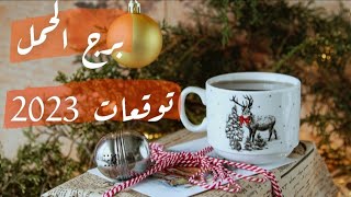 برج الحمل ♈ توقعات لسنة 2023 على جميع الأصعدة كن جاهز سنة مليئة بالمفاجأت [upl. by Rosecan304]