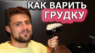 Как варить куриную грудку [upl. by Amadeo211]