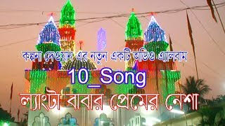 লেংটার নতুন 10 টি অডিও গান  শিল্পী কল্পনা দেওয়ান  Kolponar Langta Babar Premer Nesha [upl. by Ail]