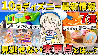 10月ディズニーリゾートの最新情報7選！ハロウィン最新グッズや限定イベントを解説♪ [upl. by Ewer537]