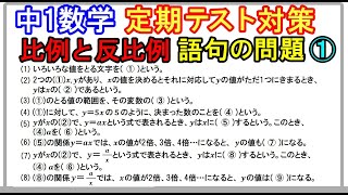 【中1数学】定期テスト「比例・反比例の語句の問題①」 [upl. by Nowed]