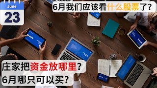 【股友股票分析8】庄家6月推什么股？资金流去哪里？关注！！！马股 技术分析 科技股 马来西亚 股票 庄家 炒股 投资机会 [upl. by Retsevlys]