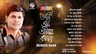 Jani Tumi Amay Kadabe  জানি তুমি আমায় কাঁদাবে  Munkir khan  Full Audio Album  Soundtek [upl. by Ogeid892]