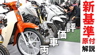 新基準原付をバイク屋が解説！2025年、原付免許で出力制限付き125ccが乗れます [upl. by Nitnert712]