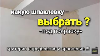 Какая шпаклевка ИДЕАЛЬНО подходит под покраску Обзор и сравнение [upl. by Burrow]