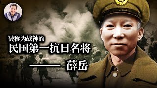 民國第一抗日名將 “戰神”薛岳（歷史上的今天20181227 第249期） [upl. by Elman]