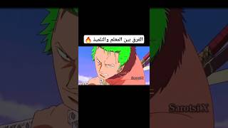 الفرق بين زورو و ميهوك ونبيس انمي [upl. by Annaor890]