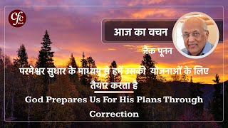 मई 29  आज का वचन  परमेश्वर सुधार के माध्यम से हमें उसकी योजनाओं के लिए तैयार करता है  जैक पूनन [upl. by Mariko]