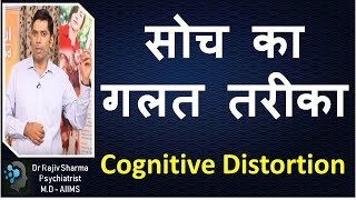 सोच का गलत तरीका Cognitive Distortion  Aaron T Beck Dr Rajiv Psychiatrist in Hindi [upl. by Ahsila717]