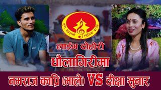 धौलागिरीमा लाइभ दोहोरी Nabaraj Kapri Vs Dikshya Sunar  Supa Deurali Rodhi Ghar Live Dohori [upl. by Armelda]