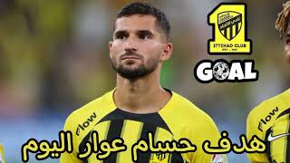 هدف حسام عوار اليوم ضد الوحدة  عالمي  GOAL HOUSSEM AOUAR VS AL WEHDA [upl. by Frentz]