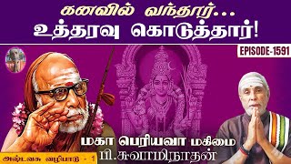 கனவில் வந்தார்உத்தரவு கொடுத்தார் அஷ்டவசு வழிபாடு  1  மகா பெரியவா மகிமை 1591  P Swaminathan [upl. by Tuck]