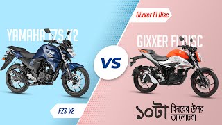 Yamaha FZS V2 Vs Suzuki Gixxer FI Disc  ১০টা পার্থক্য  ১০টা বিষয় নিয়ে আলোচনা untitledbikerbd [upl. by Shanta]