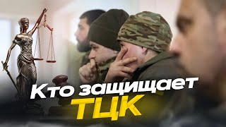 Судебная практика по ТЦК [upl. by Sivraj]